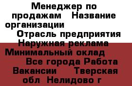 Менеджер по продажам › Название организации ­ Creativ Company › Отрасль предприятия ­ Наружная реклама › Минимальный оклад ­ 20 000 - Все города Работа » Вакансии   . Тверская обл.,Нелидово г.